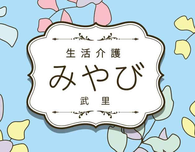 生活介護　みやび武里の画像