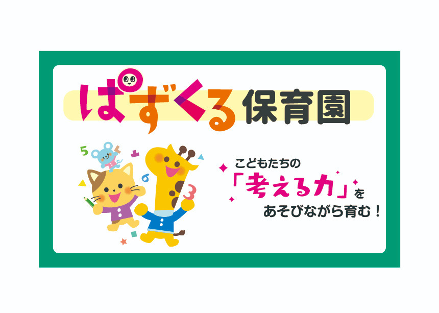ぱずくる保育園 西葛西【2022年03月オープン予定】(保育士の求人)の写真: