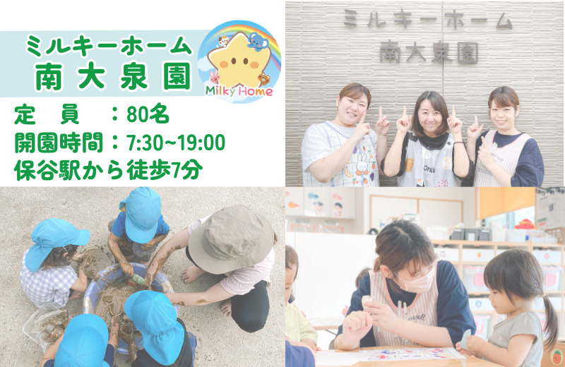ミルキーホーム南大泉園(保育士の求人)の写真2枚目: