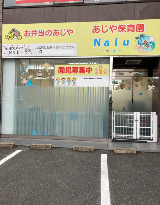 あじや保育園Nalu～ナル～（保育士の求人）の写真4枚目：こちらの看板が目印です♪是非お気軽に見学へおこしください♪