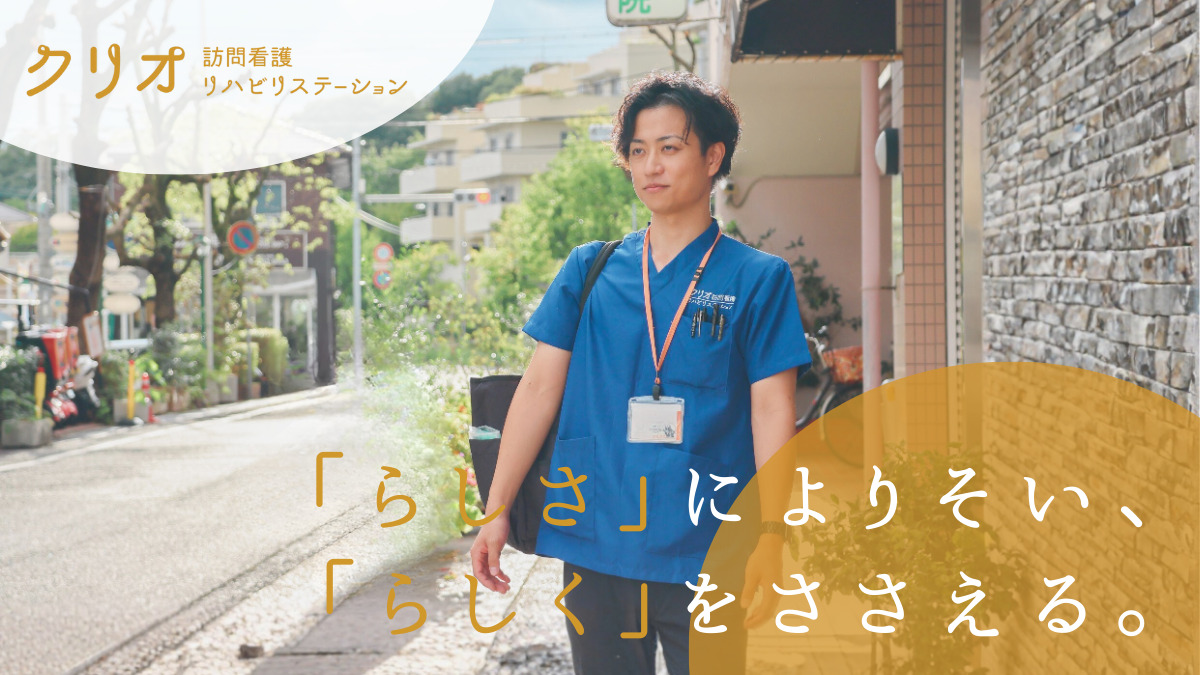 クリオ訪問看護・リハビリステーションの写真