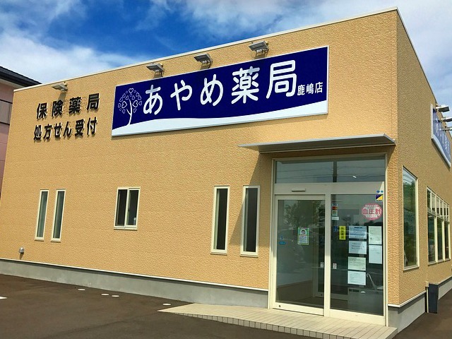 あやめ薬局　鹿嶋店の写真