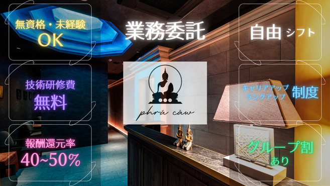 phrá câw (エステティシャン/セラピストの求人)の写真: