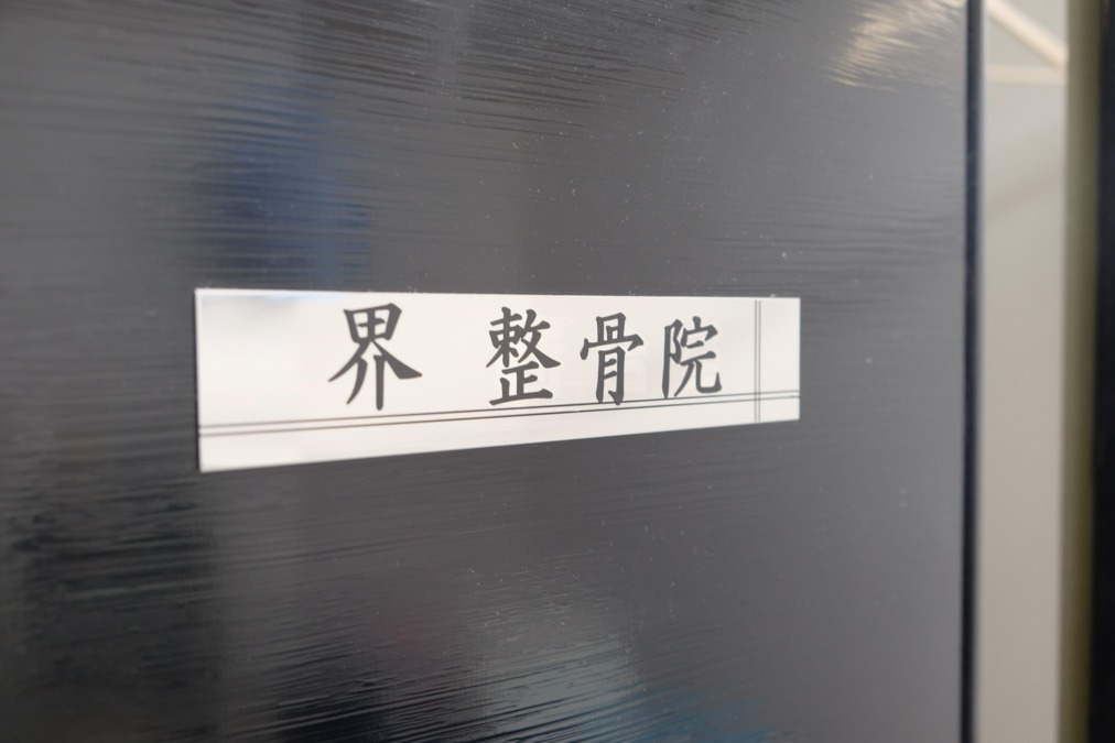 界整骨院の写真3枚目：