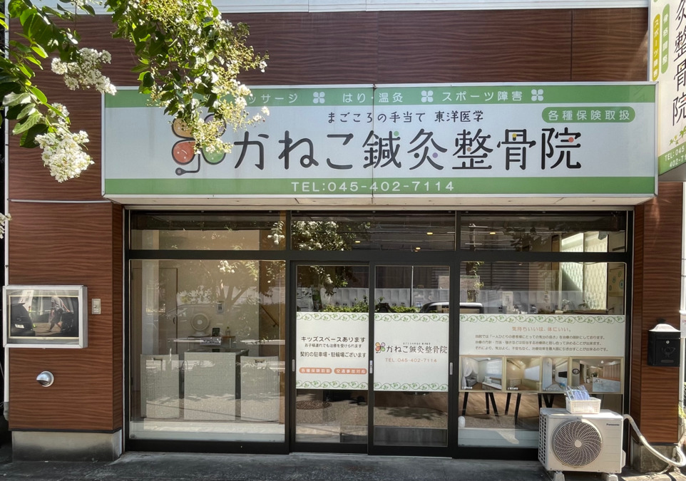かねこ鍼灸整骨院の写真1枚目：
