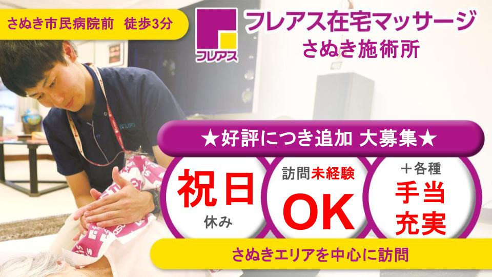 フレアス在宅マッサージさぬき施術所の写真