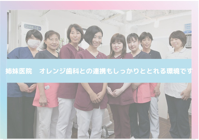オレンジ歯科 前原院（歯科衛生士の求人）の写真8枚目：姉妹医院足立区のオレンジ歯科との連携も整っています
