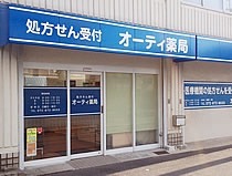 オーティ薬局 深沢店の写真