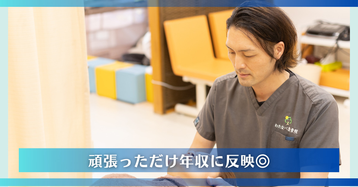 わたなべ整骨院（柔道整復師の求人）の写真2枚目：