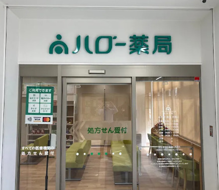 ハロー薬局 本陣店の写真2枚目：