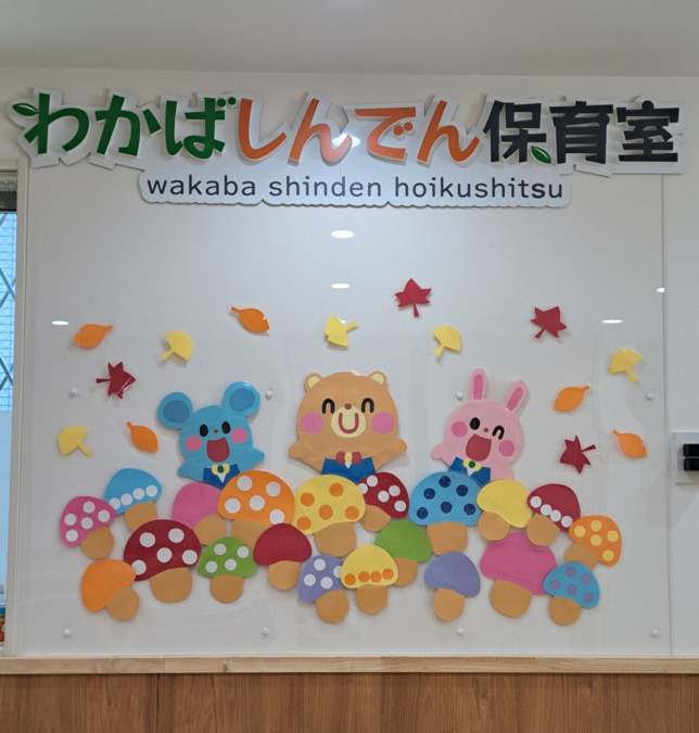 わかばしんでん保育室【2025年08月01日オープン】の写真5枚目: