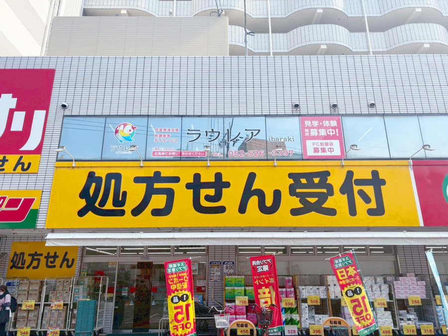 児童デイサービス ラウレア ibaraki【2025年07月01日オープン】(児童発達支援管理責任者の求人)の写真4枚目: