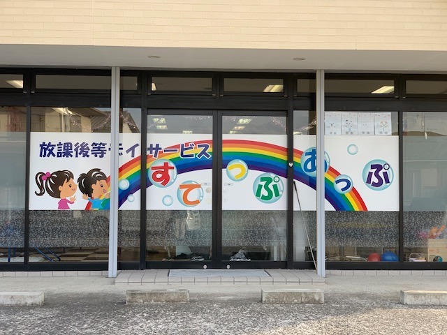 放課後等デイサービス すてっぷあっぷ(保育補助の求人)の写真: