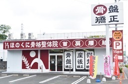 ほのくに骨格整体院の写真