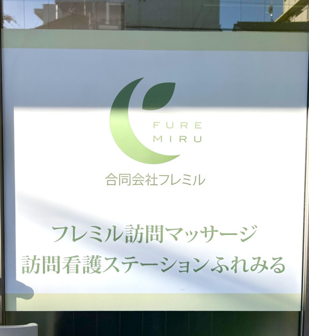 フレミル訪問マッサージ（あん摩マッサージ指圧師の求人）の写真2枚目：