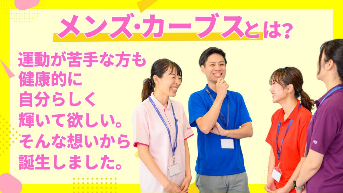 メンズ・カーブス東戸塚西口プラザ【2026年05月オープン予定】(インストラクターの求人)の写真4枚目: