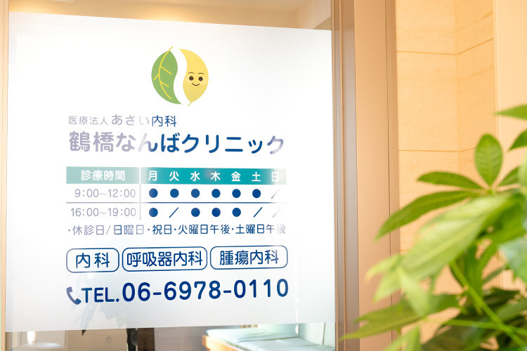 医療法人あさい内科　鶴橋なんばクリニックの写真