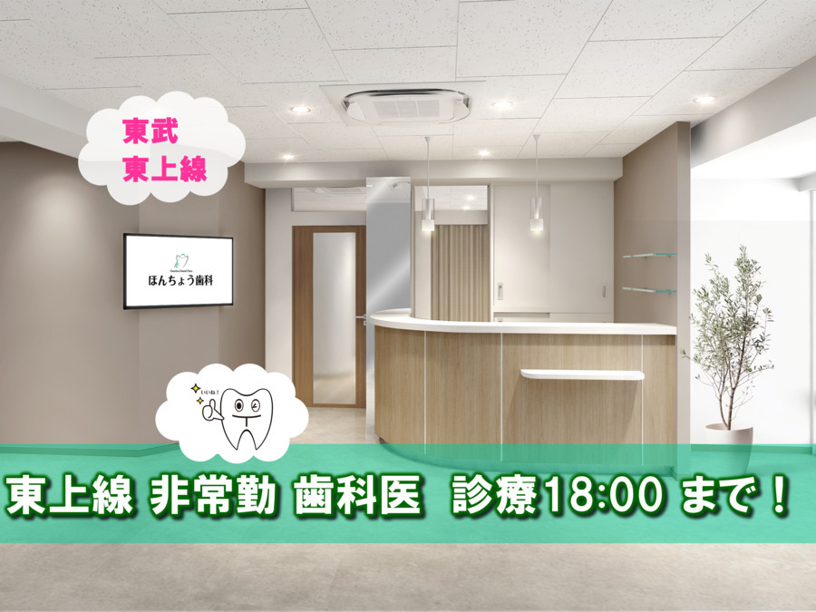 ほんちょう歯科（歯科医師の求人）の写真：