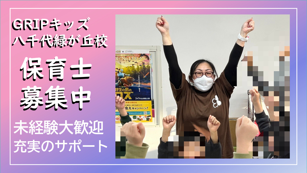 放課後等デイサービス Gripキッズ八千代緑が丘校の写真