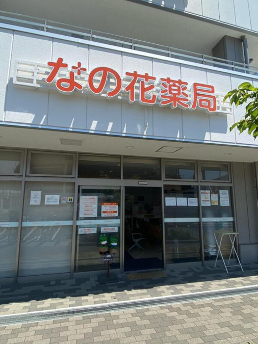 なの花薬局 ハマミ店の写真
