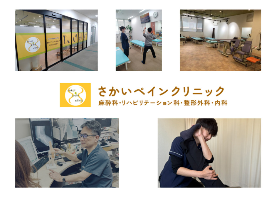 さかいペインクリニックの写真