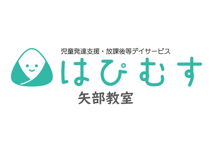 児童発達支援・放課後等デイサービス はぴむすの写真