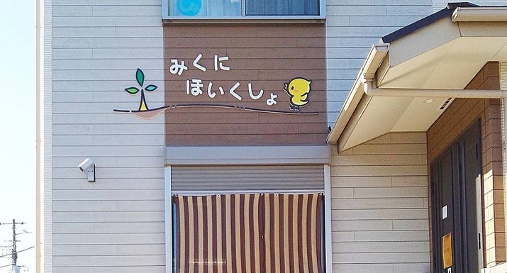 みくに保育所（保育士の求人）の写真2枚目：