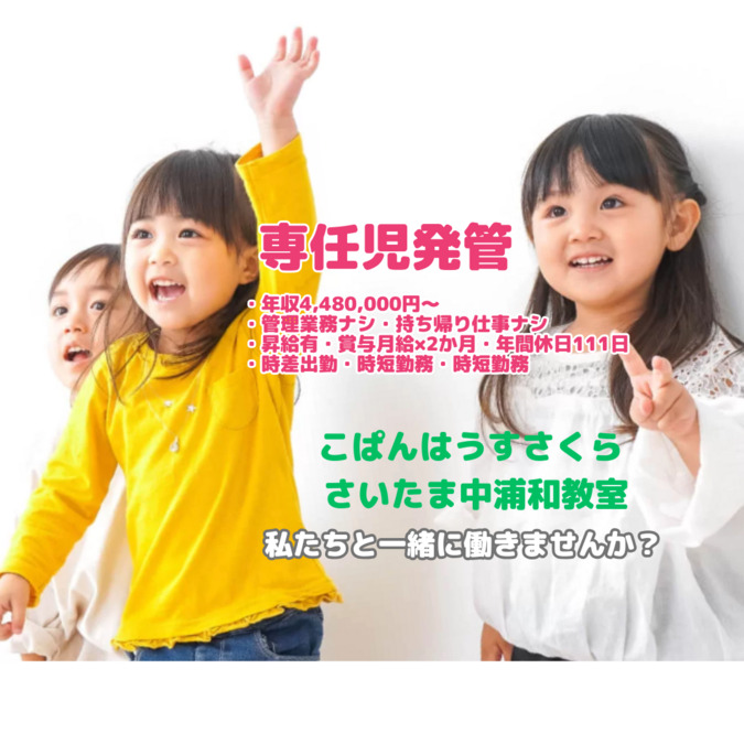 こぱんはうすさくら　さいたま中浦和教室の写真