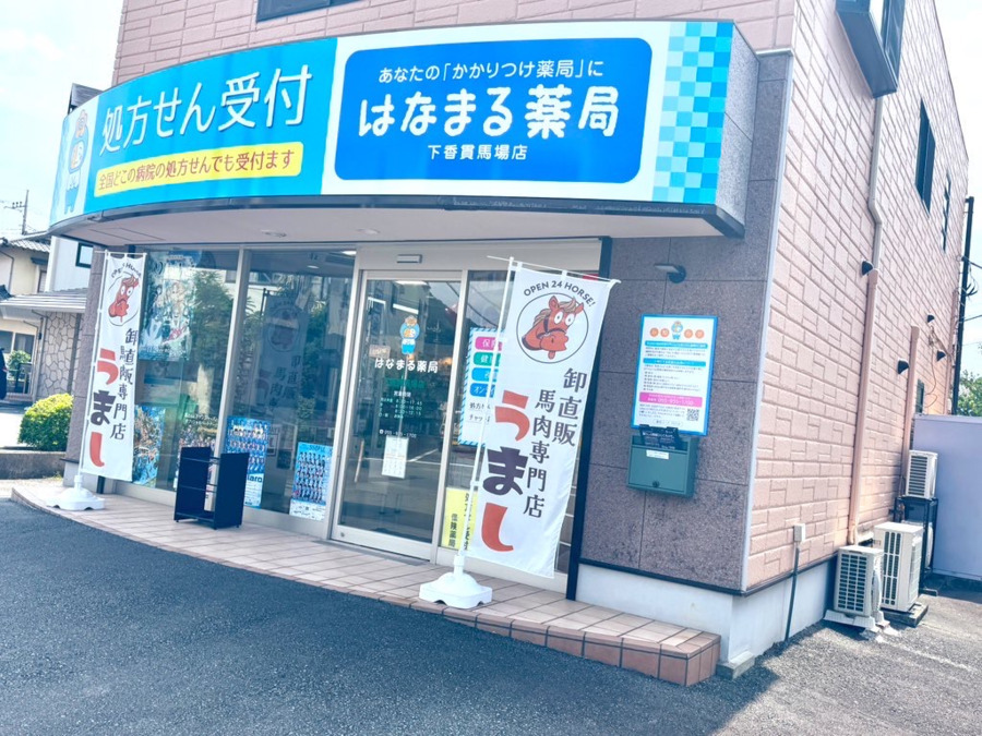 はなまる薬局 下香貫馬場店(薬剤師の求人)の写真: