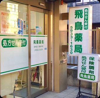 飛鳥薬局の写真