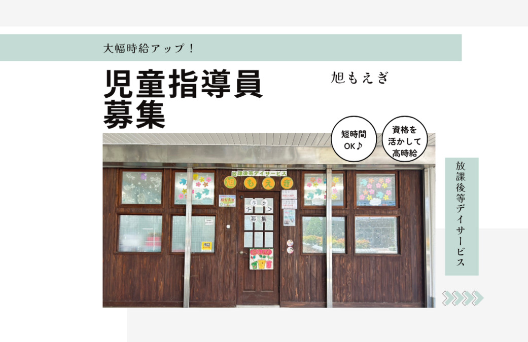旭もえぎ(児童指導員/指導員の求人)の写真: