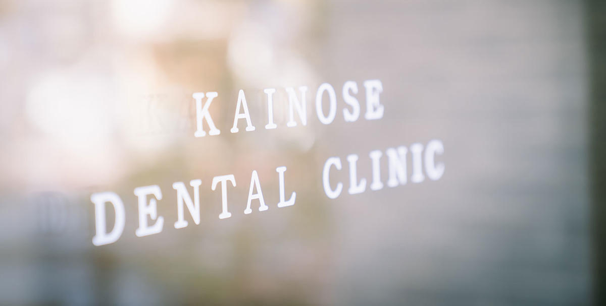 三鷹台かいのせ歯科の写真