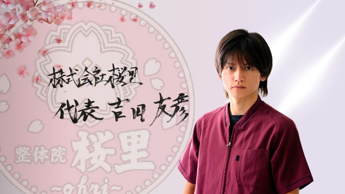 整体院桜里〜ohri〜五香院（理学療法士の求人）の写真10枚目：
