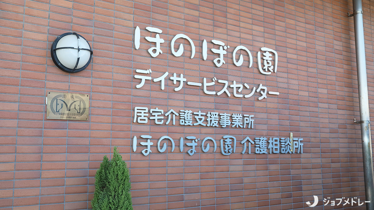 通所介護施設　ほのぼの園 デイサービスセンター（介護職/ヘルパーの求人）の写真3枚目：新舞子駅から徒歩3分のデイサービスです