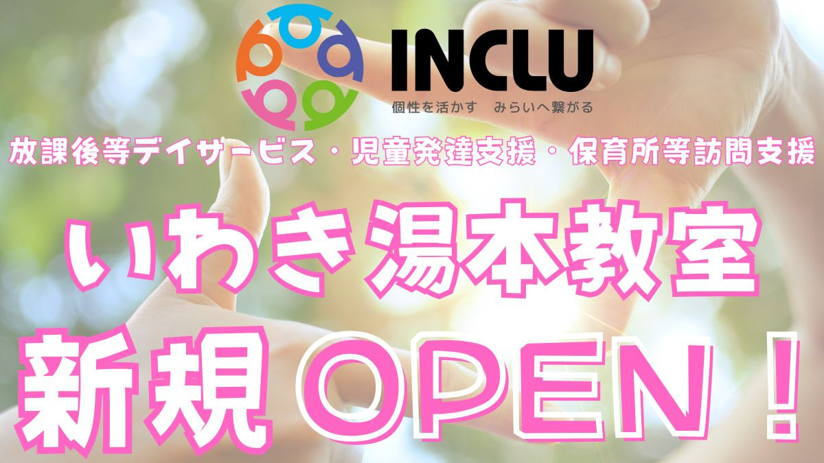 インクルーいわき湯本教室【2026年02月オープン予定】（児童発達支援管理責任者の求人）の写真：