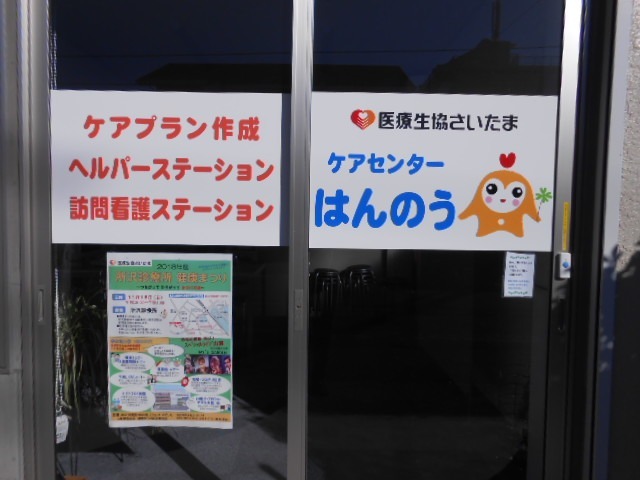 ケアセンターはんのう【ヘルパーステーション】の写真5枚目：