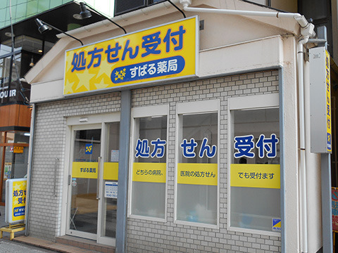 すばる薬局の写真