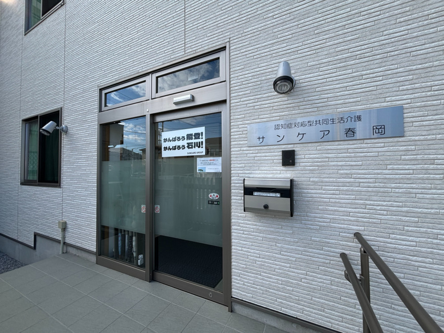 認知症対応型共同生活介護 サンケア春岡の写真