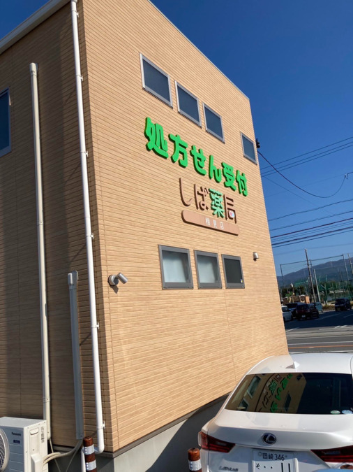 しば薬局相見店（薬剤師の求人）の写真4枚目：