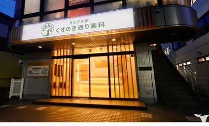 医療法人社団健弘会　せんげん台くすのき通り歯科の写真