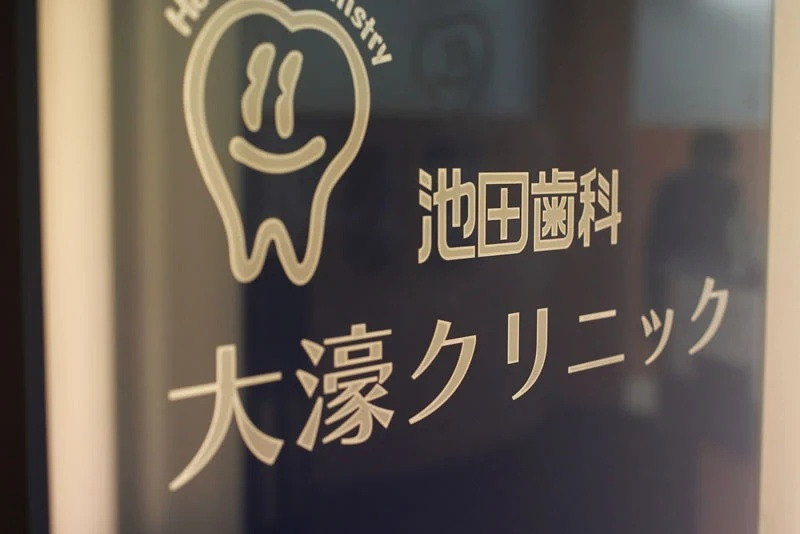 池田歯科大濠クリニックの画像