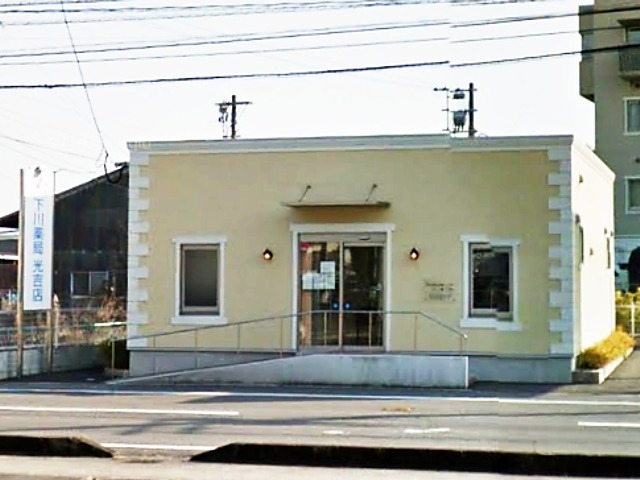 下川薬局光吉店の写真