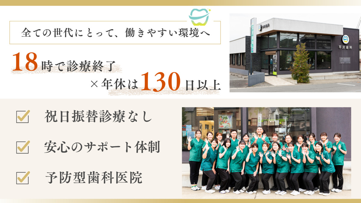 医療法人宝歯会 平沢歯科（歯科衛生士の求人）の写真1枚目：