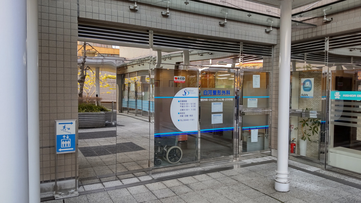 白河整形外科(診療放射線技師の求人)の写真: