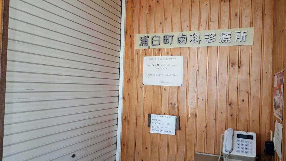 浦臼町歯科診療所の写真2枚目：