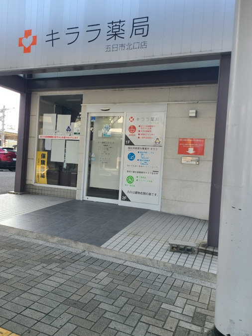 キララ薬局五日市北口店（薬剤師の求人）の写真2枚目：