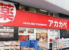 アカカベ薬局 野田阪神店の写真