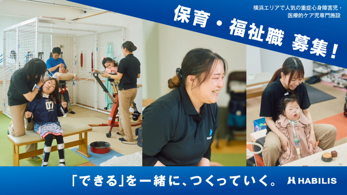 HABILIS横浜港北(保育士の求人)の写真: