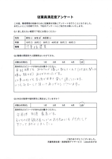 放課後等デイサービスLiebe大我麻（児童指導員/指導員の求人）の写真6枚目：40代女性 満足度アンケート