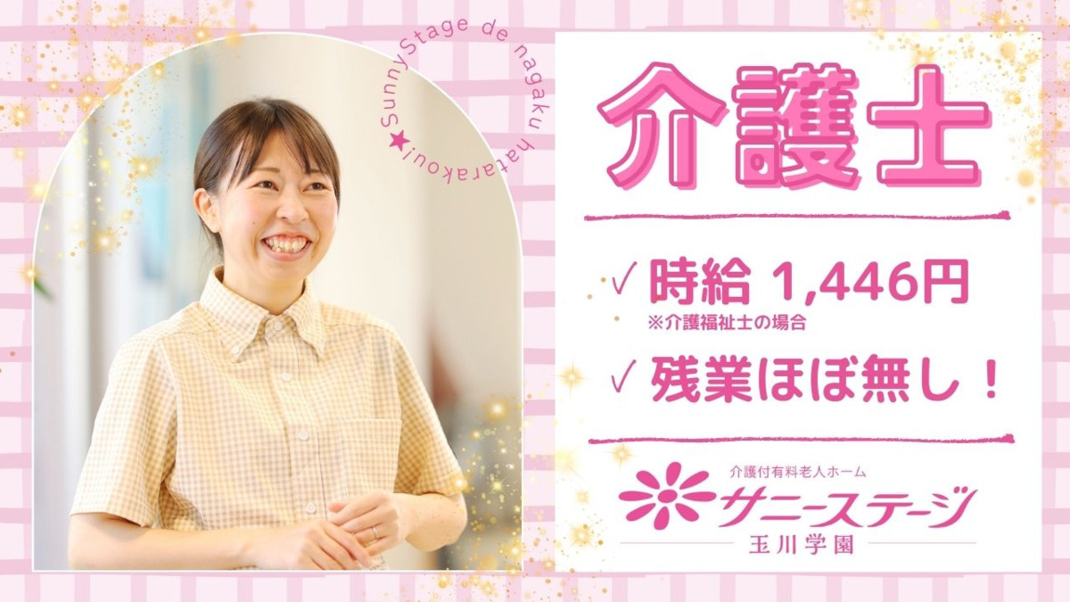 サニーステージ玉川学園(介護職/ヘルパーの求人)の写真: